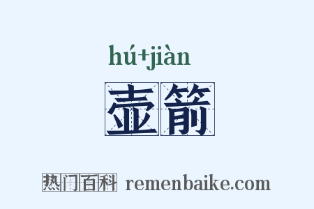 壶箭是什么意思的图片